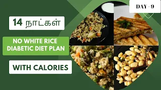 DAY 9 - DIABETIC WEIGHT LOSS DIET PLAN in TAMIL || சர்க்கரை நோய்க்கான உணவு முறை || Indian diet food