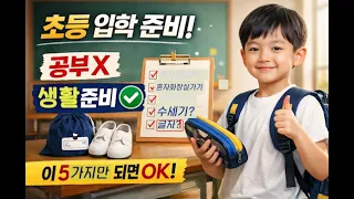 초등 입학 준비 끝내기: 화장실·옷·가방 생활습관이 전부입니다. 학원보다 먼저! 초등 1학년 ‘생활 준비’ 완벽 가이드(부모 필수) #한글준비 #아이자립 #가방정리 #화장실훈련