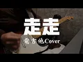 李榮浩 - 走走｜Guitar Solo Cover｜Solo Version