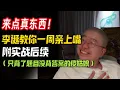 Lagu 李诞：这个嘴我必须帮你亲上！