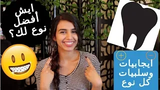 تقويم الاسنان الفرق بين انواع تقويم الاسنان  تقويم الاسنان الفرق بين انواع تقويم الاسنان