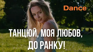 Танцюй моя любов до ранку Нова танцювальна пісня Літній хіт 2025 Official Audio 