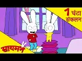 Simon Super Rabbit  *संकलन 1 घंटा* - सुपर प्यारा रैबिट [बच्चों के लिए कार्टून] हिन्दी