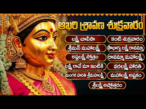 Video Thumbnail: శ్రావణ శుక్రవారం స్పెషల్ భక్తి పాటలు | లక్ష్మీ చాలీసా | Friday Sri Lakshmi Devi Telugu Bhakti Songs