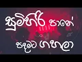 Sumihiri Pane | සුමිහිරි පානේ | Lyrical Video  | Desmond De Silva & Sunil Perera