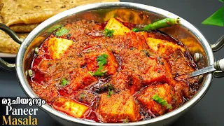 😋ഹമ്മോ👌🏻ഇത്ര രുചിയിൽ നിങ്ങൾ paneer masala ഉണ്ടാക്കിട്ടുണ്ടോ/Restaurant paneer masala/Paneer recipes