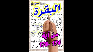 سورة البقرة من الاية 174 الى الاية 178 بخط المصحف الكبير لسهولة الحفظ والتلاوة 