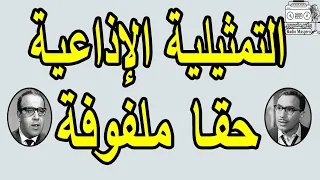 التمثيلية الإذاعية الكوميدية حقا ملفوفة فؤاد المهندس 