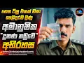 Lagu එක සාක්ෂියකින් හෙළිවූ දූෂණ නඩුවේ අභිරහස😱 - 2025 අලුත්ම Crime Thriller චිත්‍රපටය | Inside Cinemax