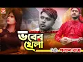Download Lagu Bhober Khela | ভবের খেলা | Palash Raj | Bithe Chowdhury | Sad Song | New Song 2020