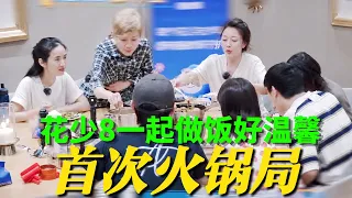 吴君如突发高血压全员取消行程回家煮火锅! 每个人都在厨房帮忙像家人一样热闹温馨, 王星越主动收拾厨房洗碗 #花儿与少年 #花儿与少年第八季