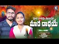 Download Lagu MARA RATHAMA TU CHENI MARA RADHAYE | BANJARA LOVEFAILURE SONG NEW | DEEPIKA | KRISHNA | BANJARA SONG