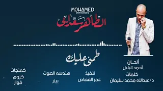الفنان الطاهر سعدابي طمني عليك      دندنها