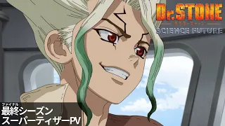 YouTube影片, 內容是Dr.STONE 新石紀 SCIENCE FUTURE 的 超前導影片