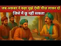 Download Lagu 💠 जब अकबर ने कहा मुझे ऐसी चीज़ लाकर दो जिसे मैं छू नहीं सकता | akbar birbal ki stories | MP3