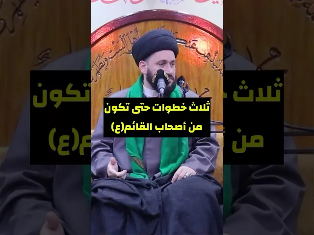 ⁣ثلاث خطوات حتى تكون من اصحاب القائم (عجل الله فرجه) 💚