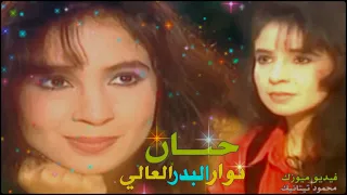 دلوعة الجيل ميوزيك حـنان نــوار البدر العالي 1994 Hanan Nawar 