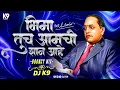 Download Lagu Bhima Tuch Aamchi Shaan Aahe |  (Bouncy Mix) |  Kadubai Kharat | DJ K9 |  2025