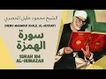 Download Lagu الشيخ محمود خليل الحصري - سورة الهمزة | Surah (104) Al Humazah - Sheikh Mahmoud Khalil Al-Hussary