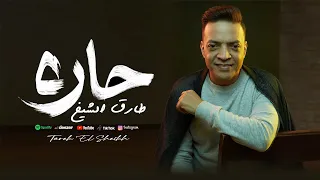 اغانى ازمن الجميل   طارق الشيخ   حارة  جوة حارة                                                     دندنها