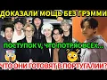 Lagu 🔴BTS из Дубая в Португалию, доказали мощь без Grammy! настоящая личность V и тайна его аксессуара.