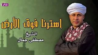 استرنا فوق الأرض   الشيخ مصطفى جمال دندنها