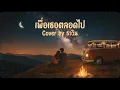 เพื่อเธอตลอดไป - ศักดา พัทธสีมา Cover by ธาวิน [OFFICIAL AUDIO]