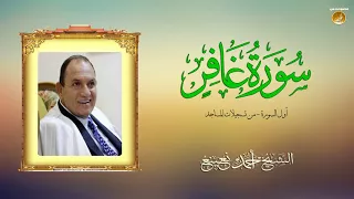 الشيخ الطبيب أحمد نعينع سورة غافر Ahmad Nuaina جودة عالية HD  الشيخ الطبيب أحمد نعينع سورة غافر Ahmad Nuaina جودة عالية HD