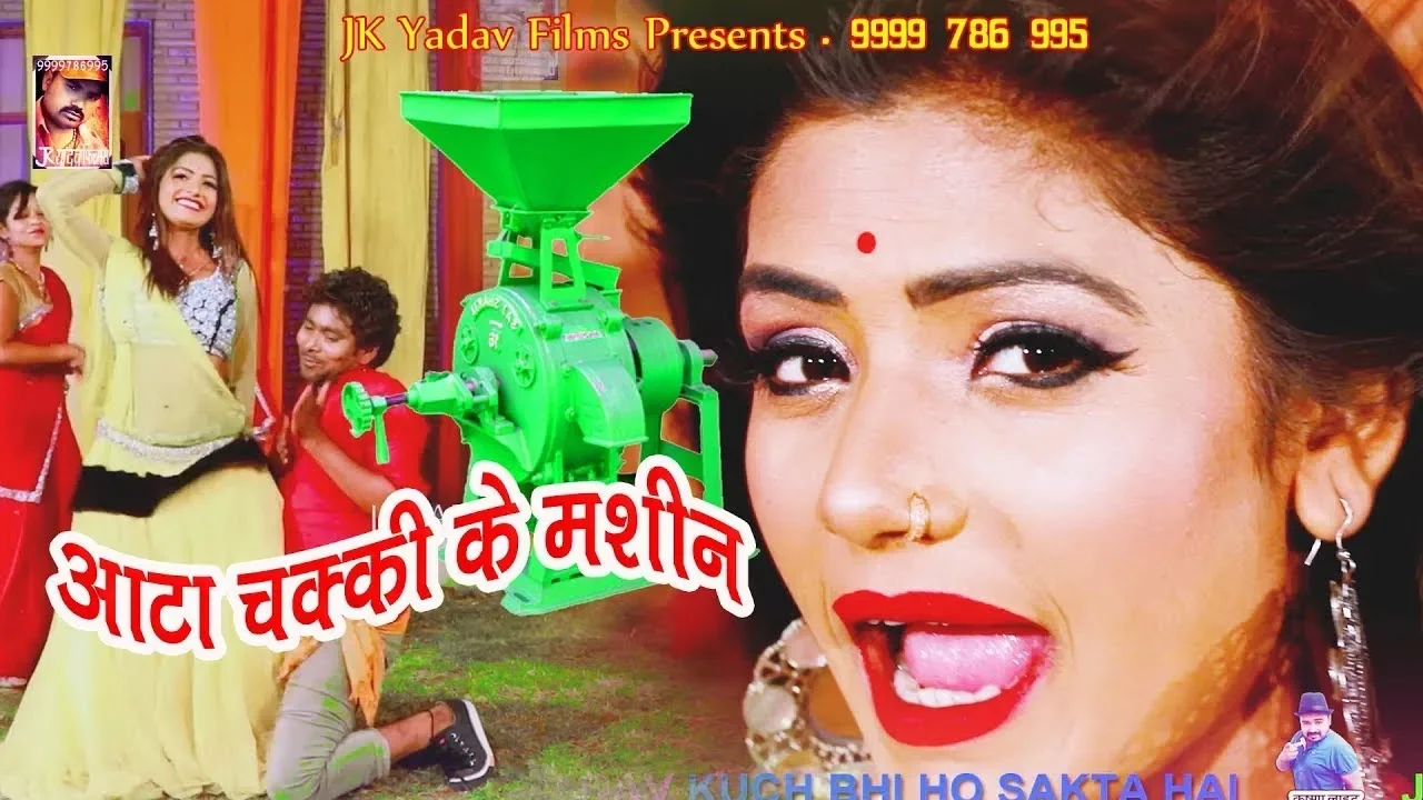 Atta Chakki Ke Machine - आटा चक्की के मशीन - New Bhojpuri Song 2019 - Amrender Albela & Shilpi Raj