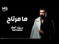 سيف نبيل - ما مرتاح | Saif Nabeel - Ma Murtah (Official Music)