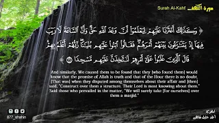 سورة الكهف كاملة بصوت القارئ الشيخ أحمد خليل شاهين رحمه الله 