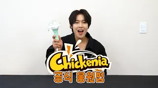 '치킨이야(Chicken & Beer)' 공식 응원법