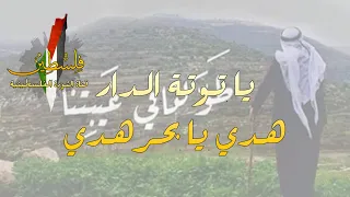 هدي يا بحر هدي يا توتة الدار ابو عرب شاعر فلسطين بجودة عالية جدا 