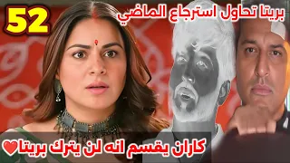 مسلسل حياه قلبي الجزء السابع الحلقة 52 كاران يقسم انه لن يترك بريتا وبريتا تحاول استرجاع الماضي  مسلسل حياه قلبي الجزء السابع الحلقة 52 كاران يقسم انه لن يترك بريتا وبريتا تحاول استرجاع الماضي