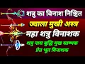 Download Lagu शत्रु नाशक ज्वाला मुखी अस्त्र मंत्र | shatru nashak ashtra mantra | shatru vinashak jawala mukhi