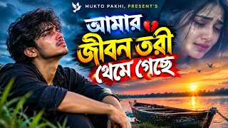 আমার জীবন তরী থেমে গেছে 😭💔 Amar Jibon Tori Theme Gese | Bangla Sad Song 2026 | MUKTO PAKHI