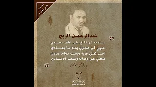 ونرجع للزمن الجميل وأغنية لي زمن بنادي والمرحوم الفنان العظيم عبدالعزيز ابوداؤود طيب الله ثراه 