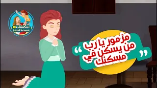 من صلوات الأجبية   مزمور يا رب من يسكن في مسكنك  صلاة باكر  دندنها