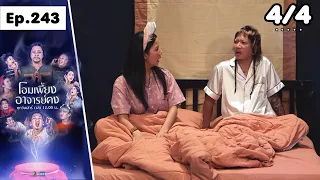 โอมเพี้ยงอาจารย์คง | EP.243 สายสืบศพ | 29 ส.ค.69 [4/4]