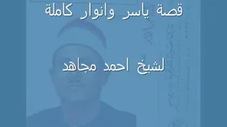 قصة ياسر وانوار 