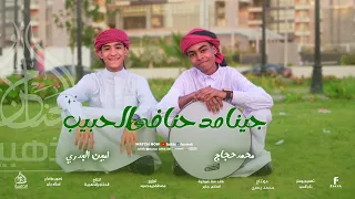 جينا مدحنا ف الحبيب رسالة حب للنبي من قلب المنشد محمد حجاج و المنشد أمين البدري الاسواني 