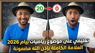 موضوع الرياضيات بيام 2026 ✅ الرابعة متوسط 💥 بيام صعيب بزاف /20 في الجيب