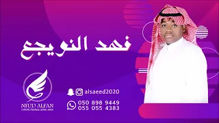 فهد النويجع   لاتذكرني بشي      قروب مالي دندنها