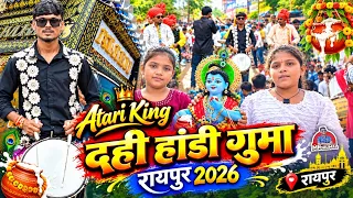 भव्य 😍 दही हांडी गुमा रायपुर 2026🤟Thakur Dhumal😎 Dahi Handi Guma 2026 | Tola Kaithe Re Makhan Chor 
