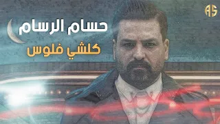 حسام الرسام كلشي فلوس أغاني مسلسل حلم وخيال 2022  حسام الرسام كلشي فلوس أغاني مسلسل حلم وخيال 2022