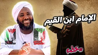 الإمام ابن القيم خطب محمد سيد حاج محمد سيد حاج 
