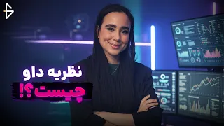 نظریه داو چیست  معرفی اصول کامل            دندنها