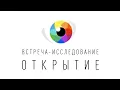 2025-10-26 | Встреча ОТКРЫТИЕ | Рома Косточка | ЯСНОЛОГИЯ