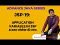 JSP-19 application variable in JSP Advanced Java Tutorial in Hindi