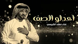 زفة اعدلو الصف معرسنا حضر بدون اسماء فهد الكبيسي   جديد زفات      النسخه الاصليه  دندنها